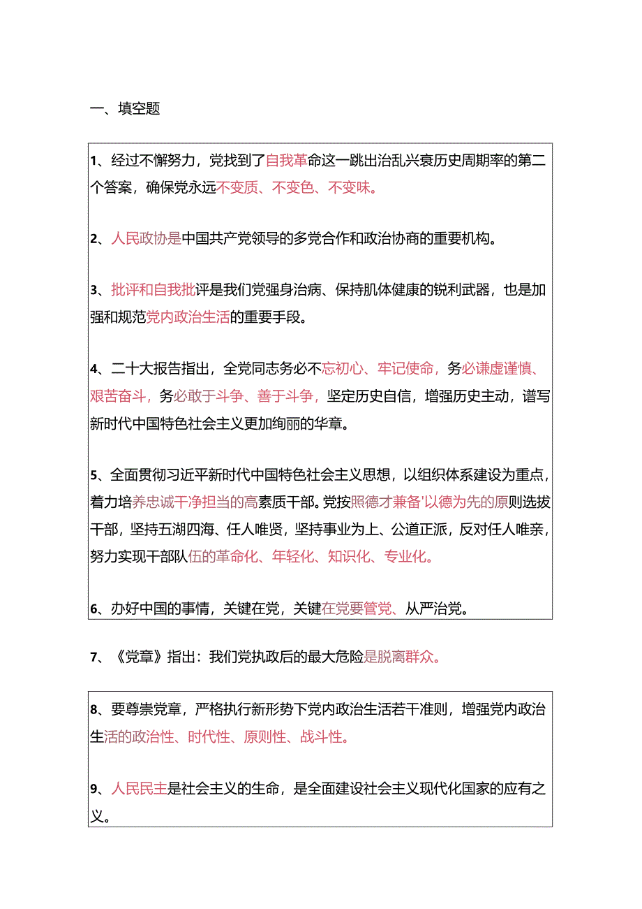 2024入党积极分子预备党员考试题库（含答案）.docx_第2页