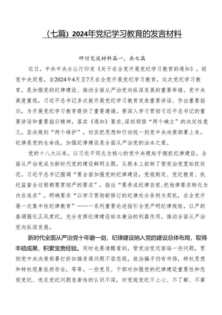 （七篇）2024年党纪学习教育的发言材料.docx_第1页