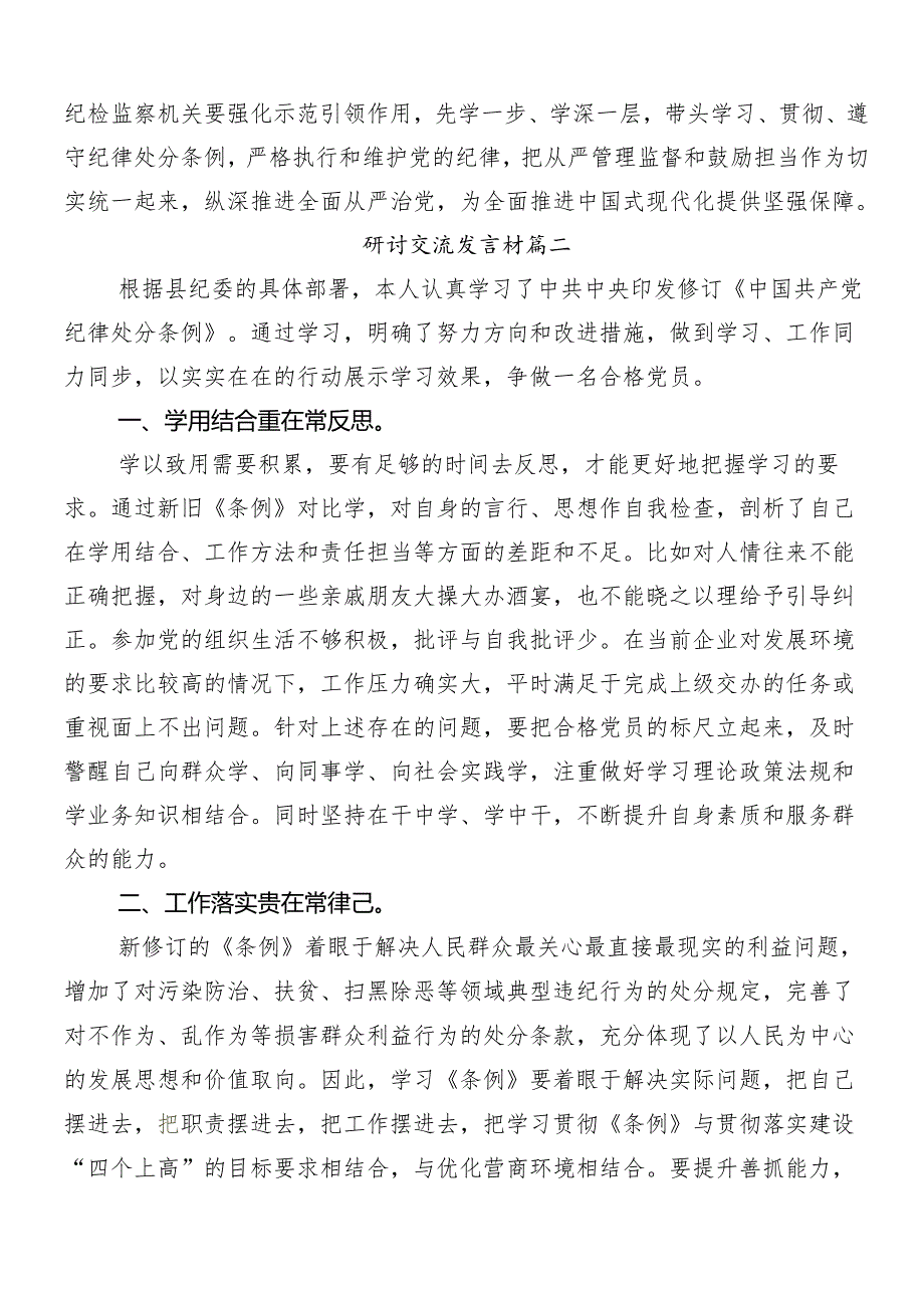 （七篇）2024年党纪学习教育的发言材料.docx_第3页