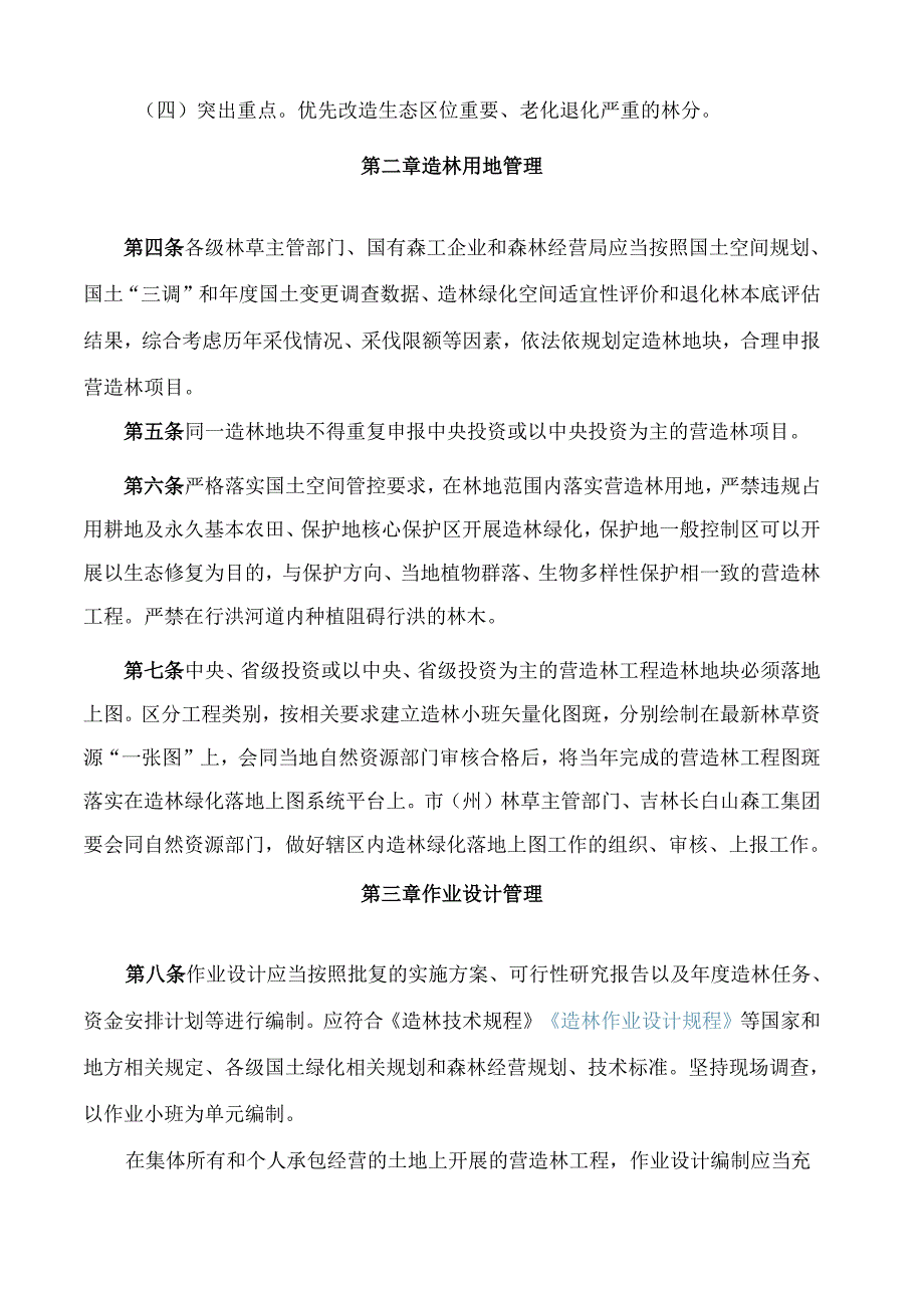 《吉林省营造林工程管理规定》.docx_第3页