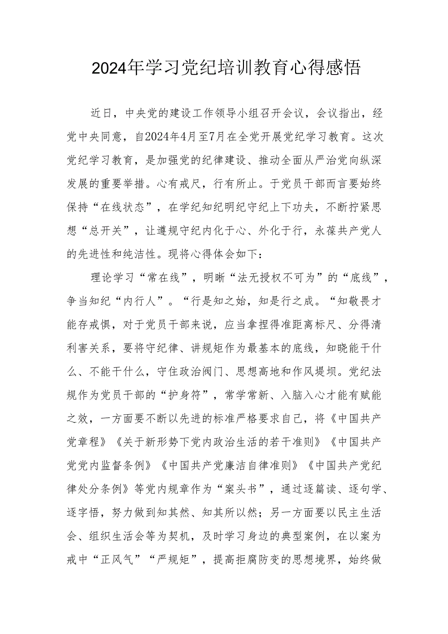 工业发展中心党员干部学习2024年《党纪专题教育》个人心得体会 （10份）.docx_第1页