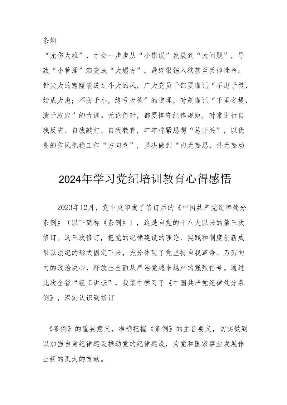 工业发展中心党员干部学习2024年《党纪专题教育》个人心得体会 （10份）.docx_第3页