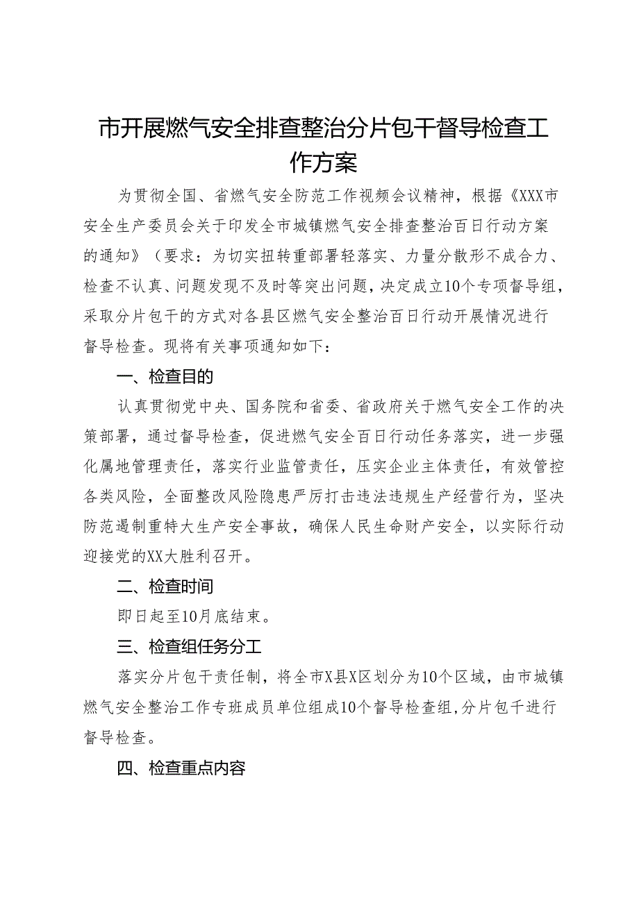 市开展燃气安全排查整治分片包干督导检查工作方案.docx_第1页