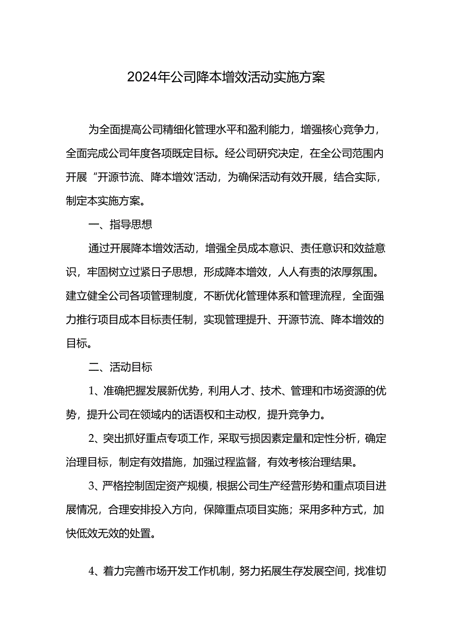 2024年公司降本增效活动实施方案.docx_第1页