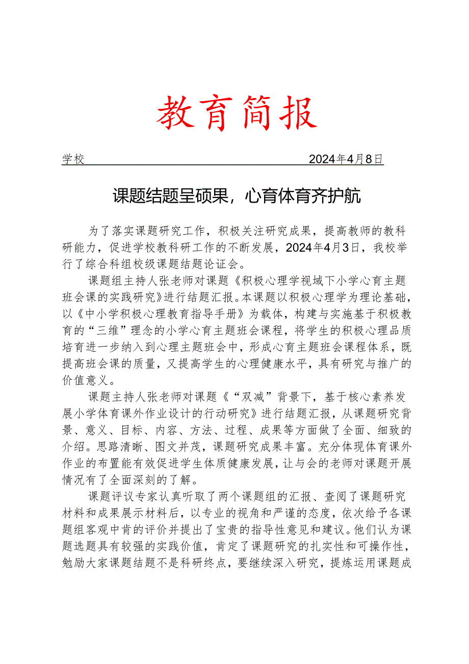 开展综合科组校级课题结题论证会活动简报.docx_第1页