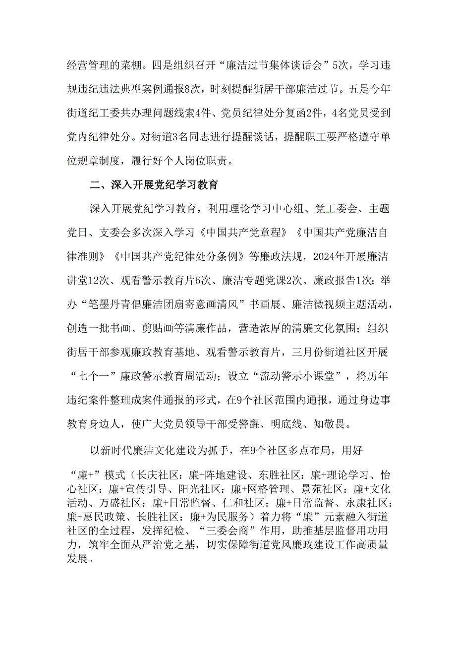 街道党工委2024年党风廉政建设情况总结报告3篇.docx_第2页