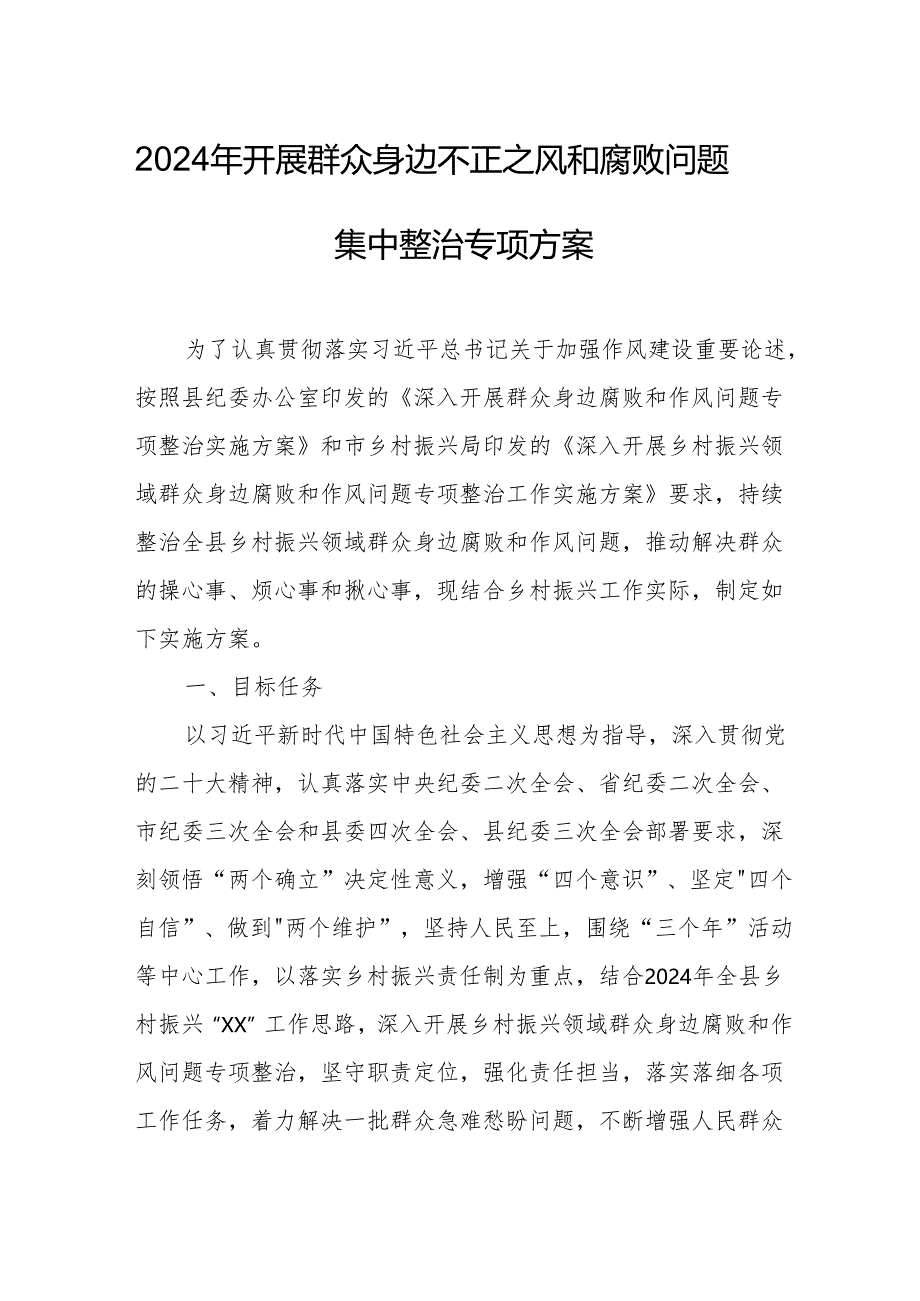 开展2024年群众身边不正之风和腐败问题集中整治专项方案或总结 合计4份.docx_第1页