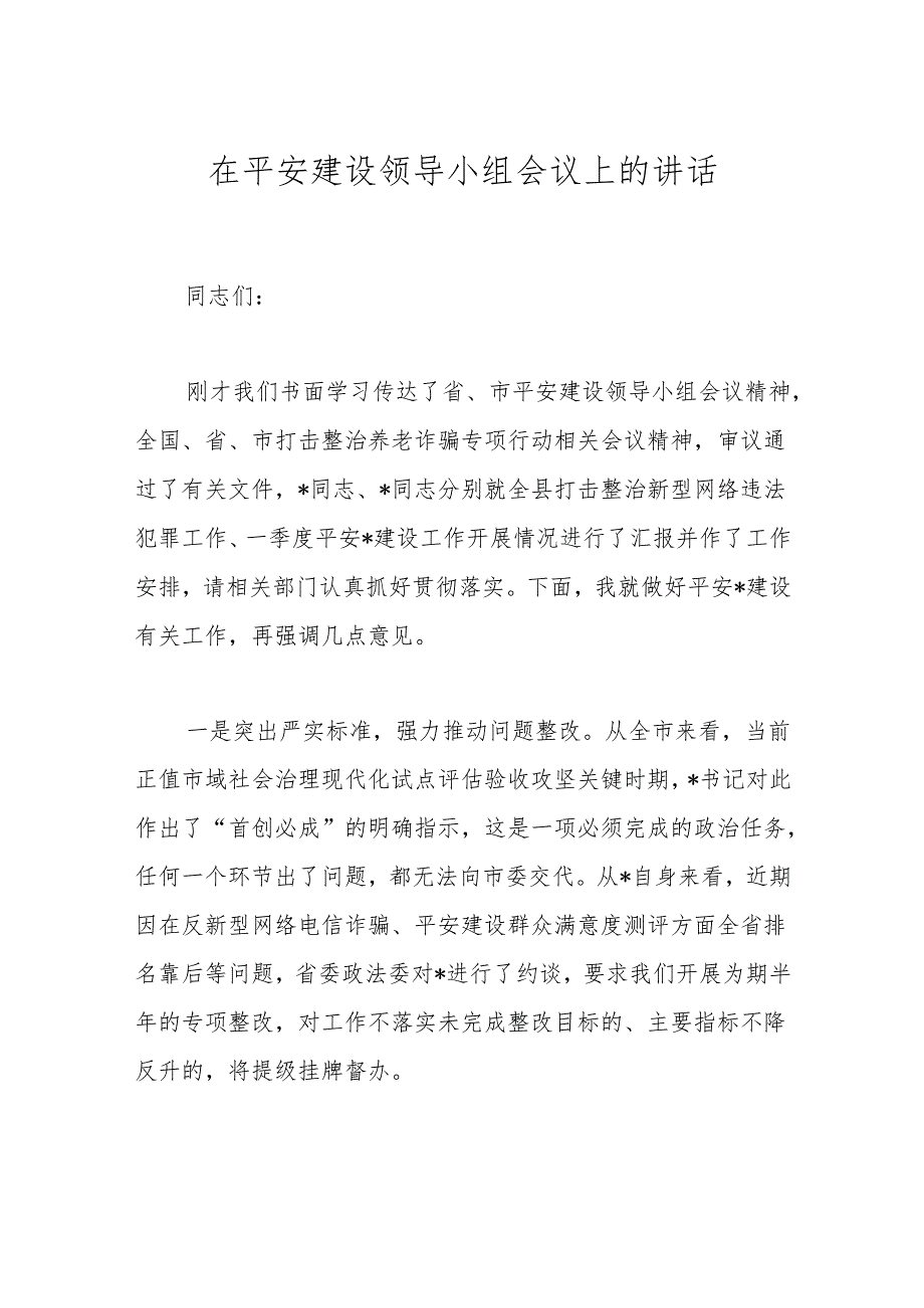 在平安建设领导小组会议上的讲话.docx_第1页