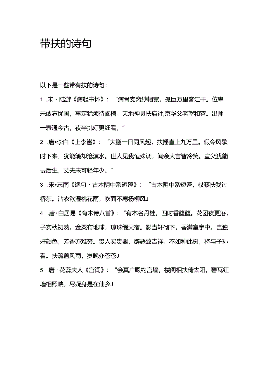 带扶的诗句.docx_第1页