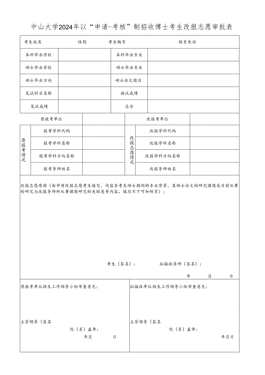 中山大学2002年申请调剂复试报考外校硕士考生审批表.docx_第1页