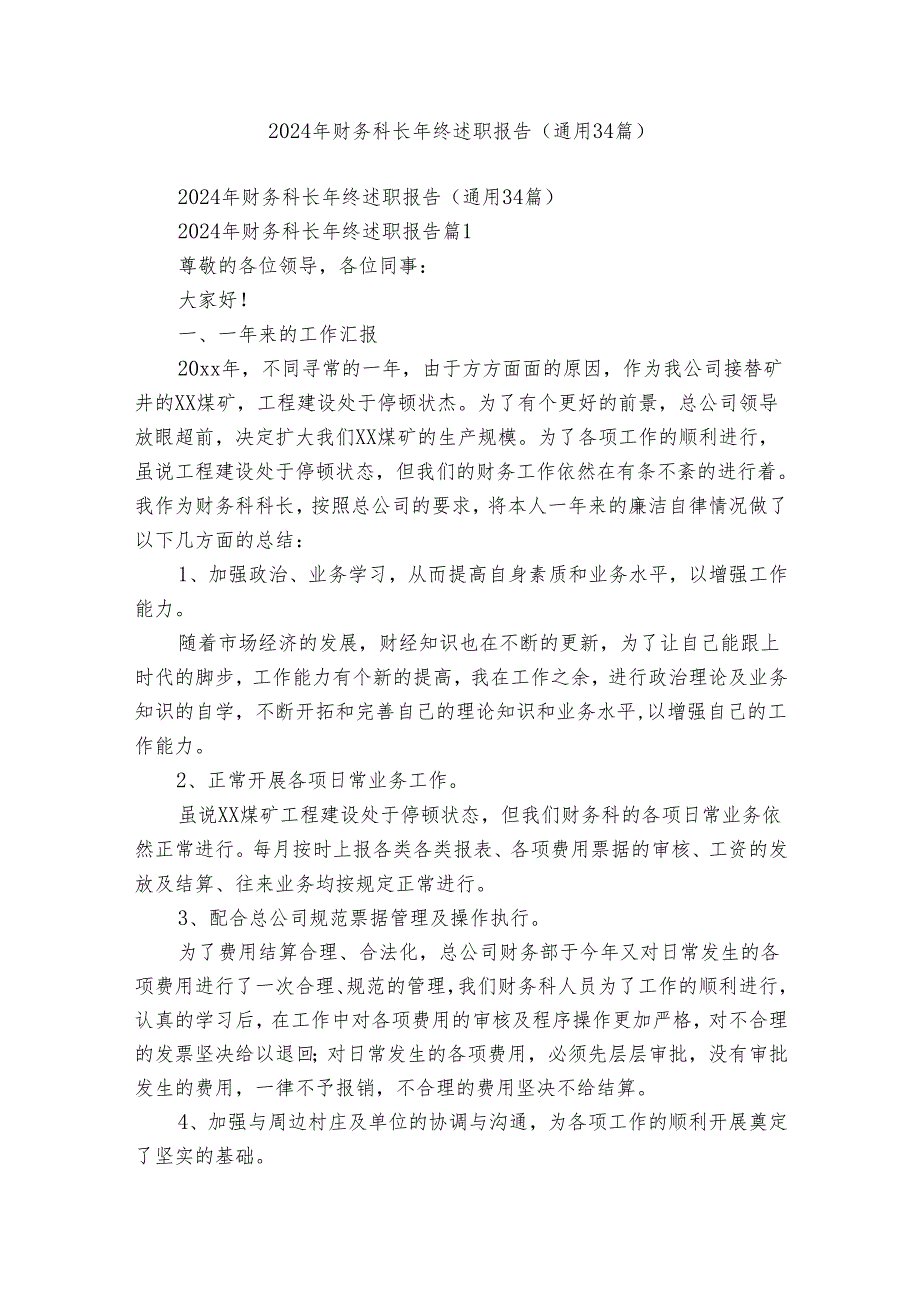 2024年财务科长年终述职报告（通用34篇）.docx_第1页