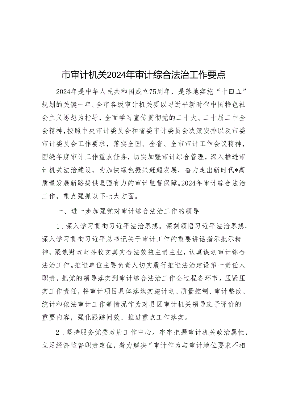 市审计机关2024年审计综合法治工作要点.docx_第1页