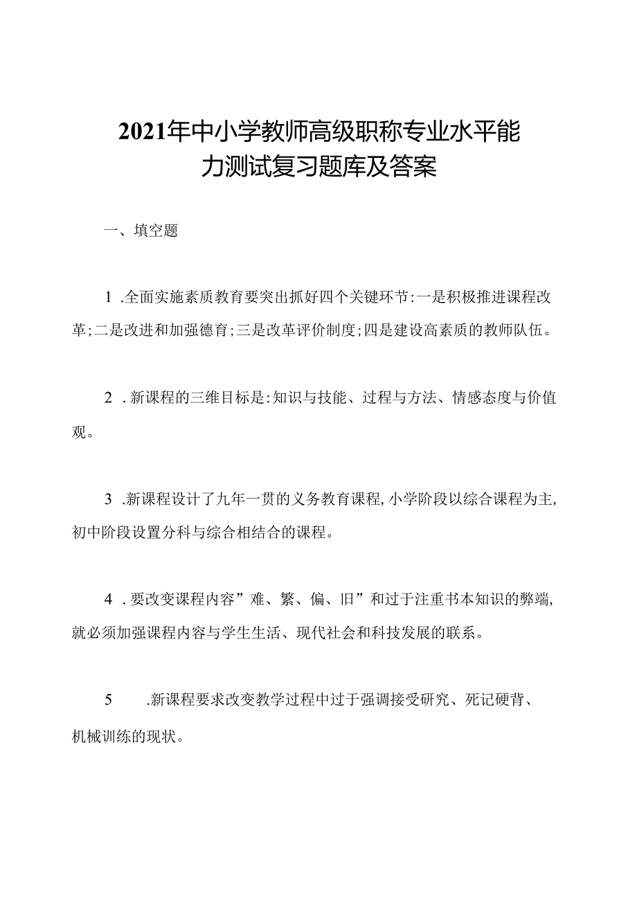 2021年中小学教师高级职称专业水平能力测试复习题库及答案.docx_第1页