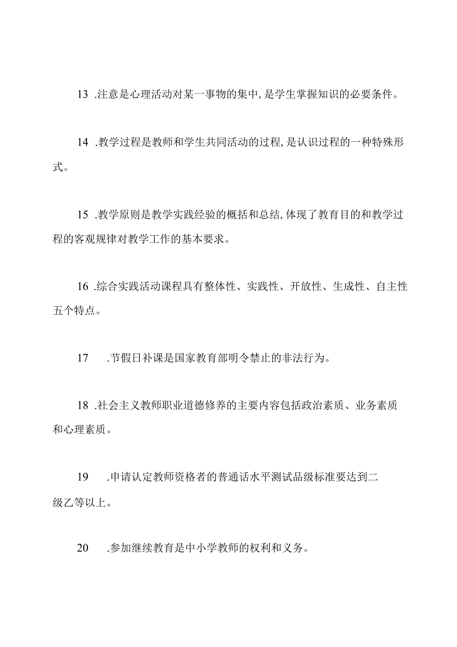 2021年中小学教师高级职称专业水平能力测试复习题库及答案.docx_第3页