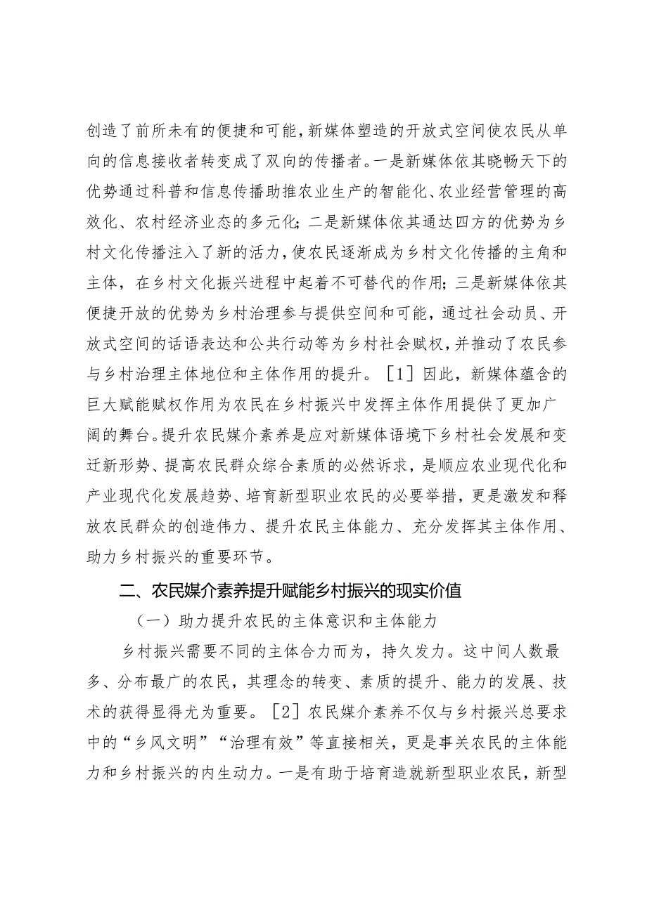 新媒体语境下农民媒介素养提升赋能乡村振兴的价值与路径.docx_第2页