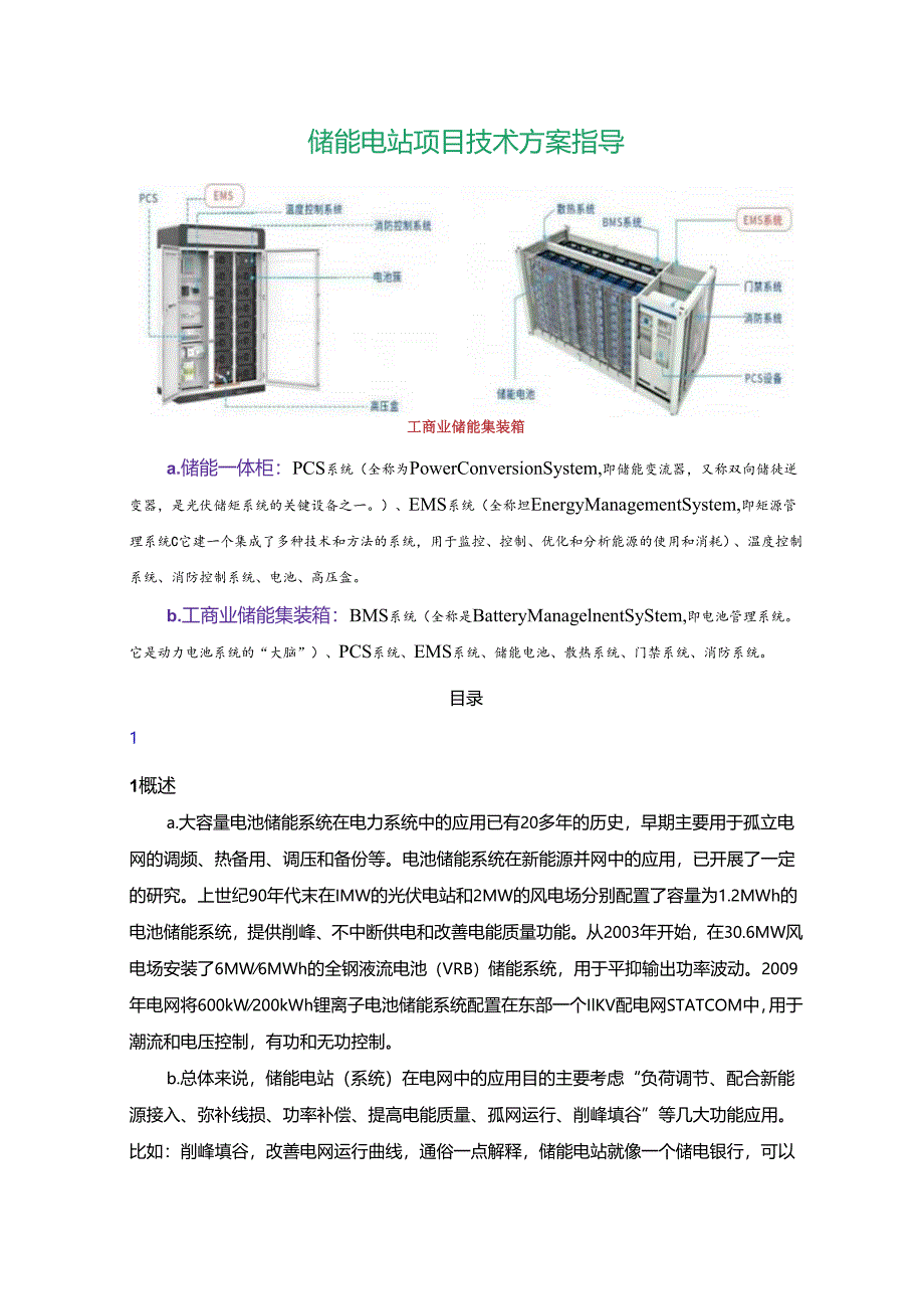 储能电站项目技术方案指导.docx_第1页