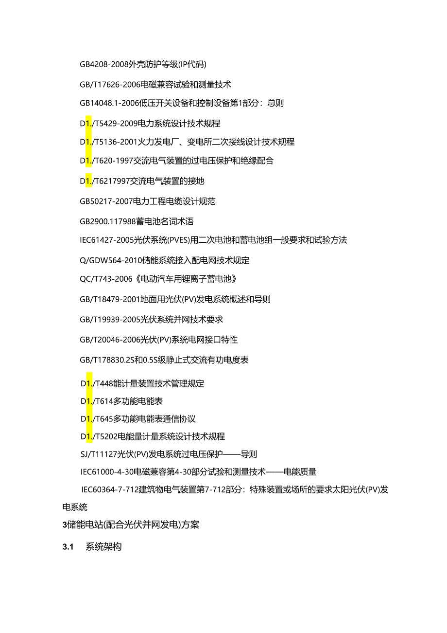 储能电站项目技术方案指导.docx_第3页