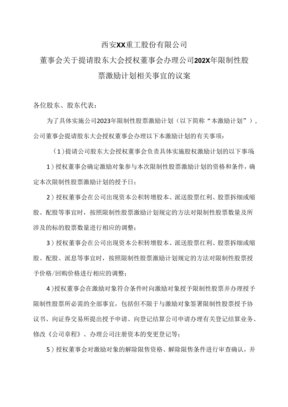 西安XX重工股份有限公司董事会关于提请股东大会授权董事会办理公司202X年限制性股票激励计划相关事宜的议案（2024年）.docx_第1页