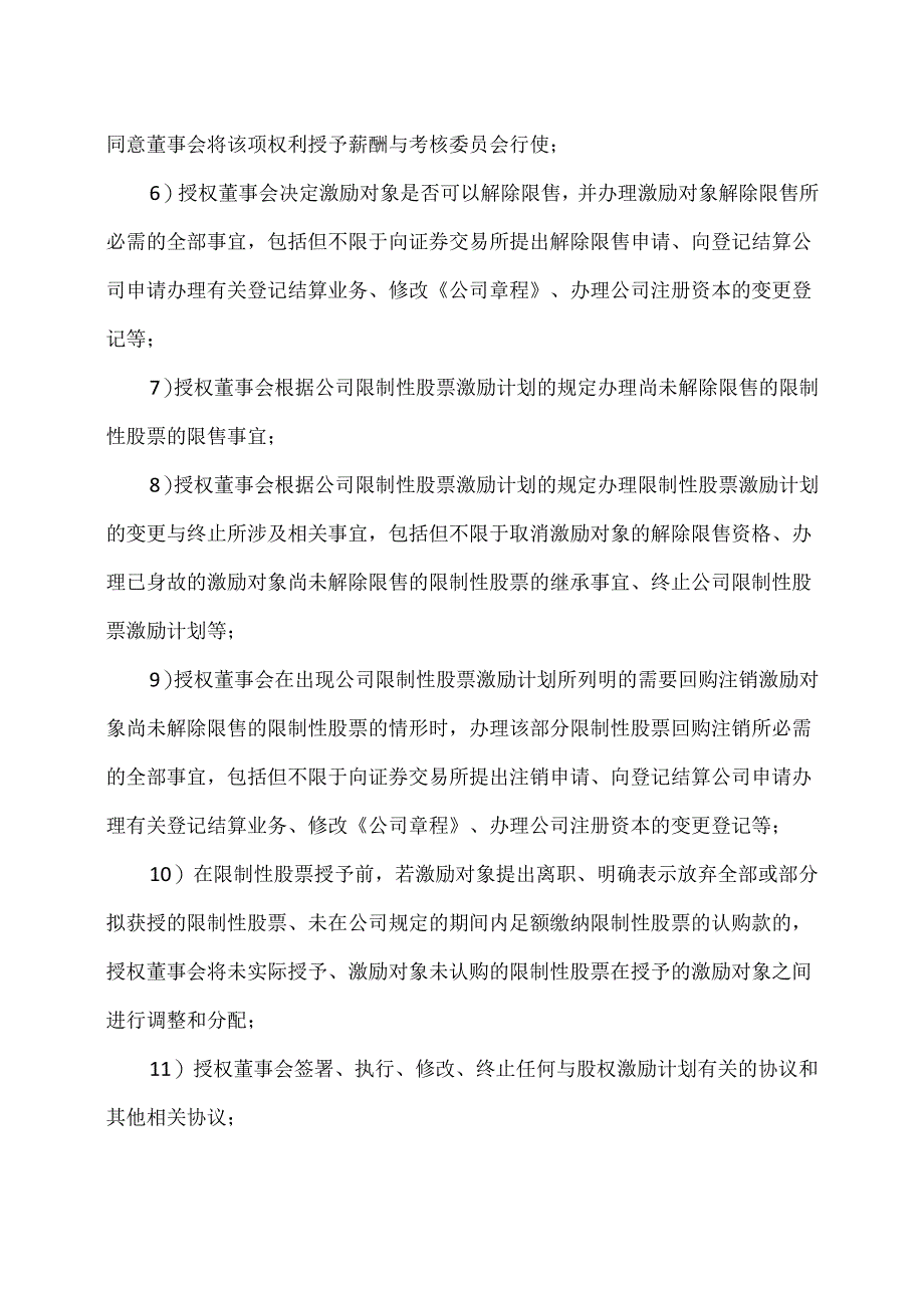 西安XX重工股份有限公司董事会关于提请股东大会授权董事会办理公司202X年限制性股票激励计划相关事宜的议案（2024年）.docx_第2页