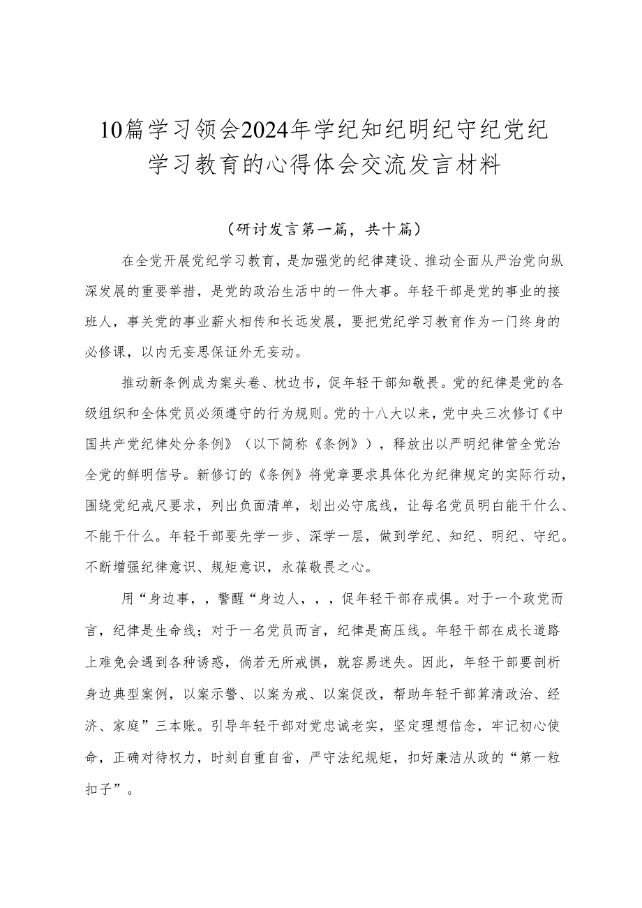 10篇学习领会2024年学纪知纪明纪守纪党纪学习教育的心得体会交流发言材料.docx_第1页