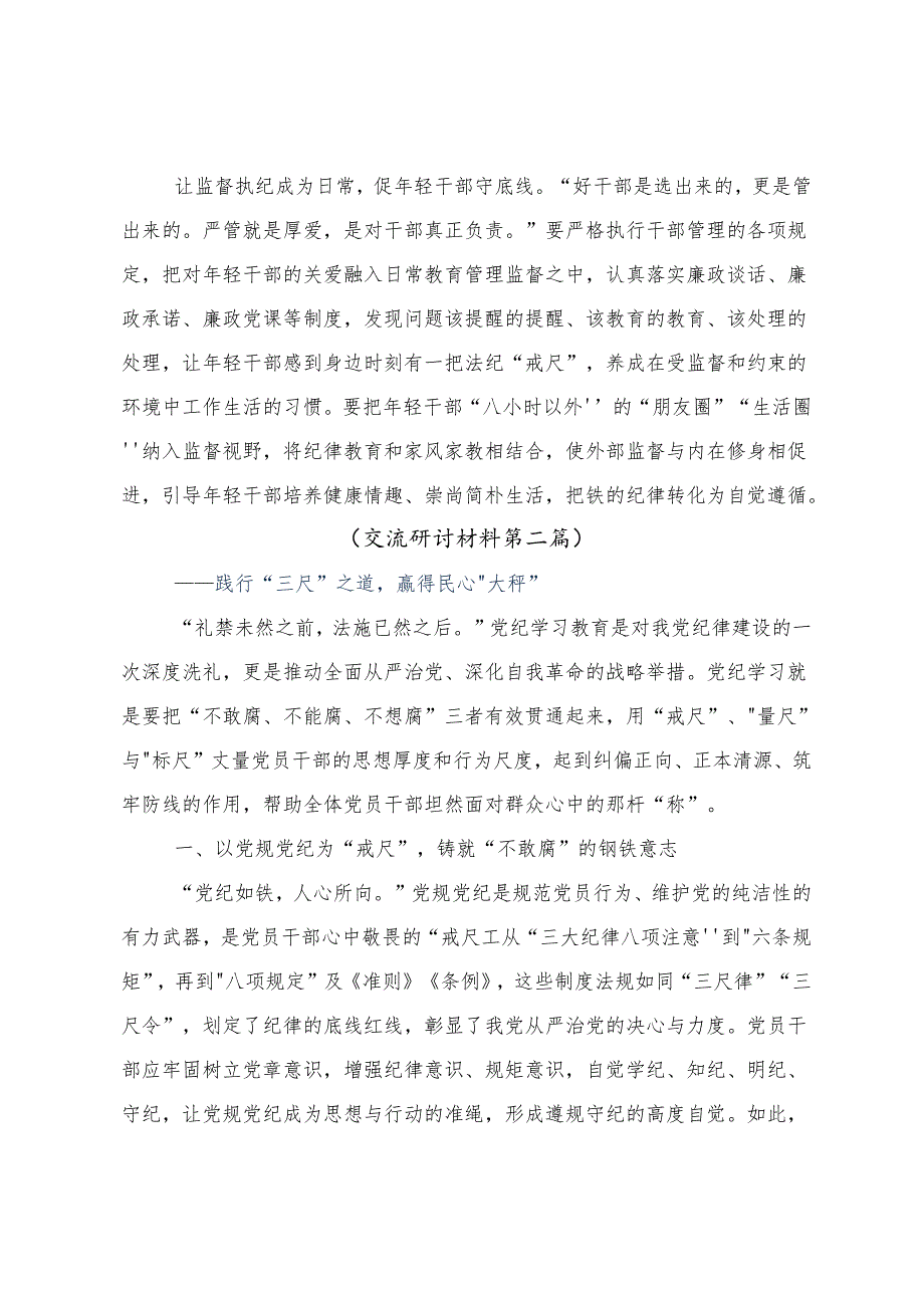 10篇学习领会2024年学纪知纪明纪守纪党纪学习教育的心得体会交流发言材料.docx_第2页