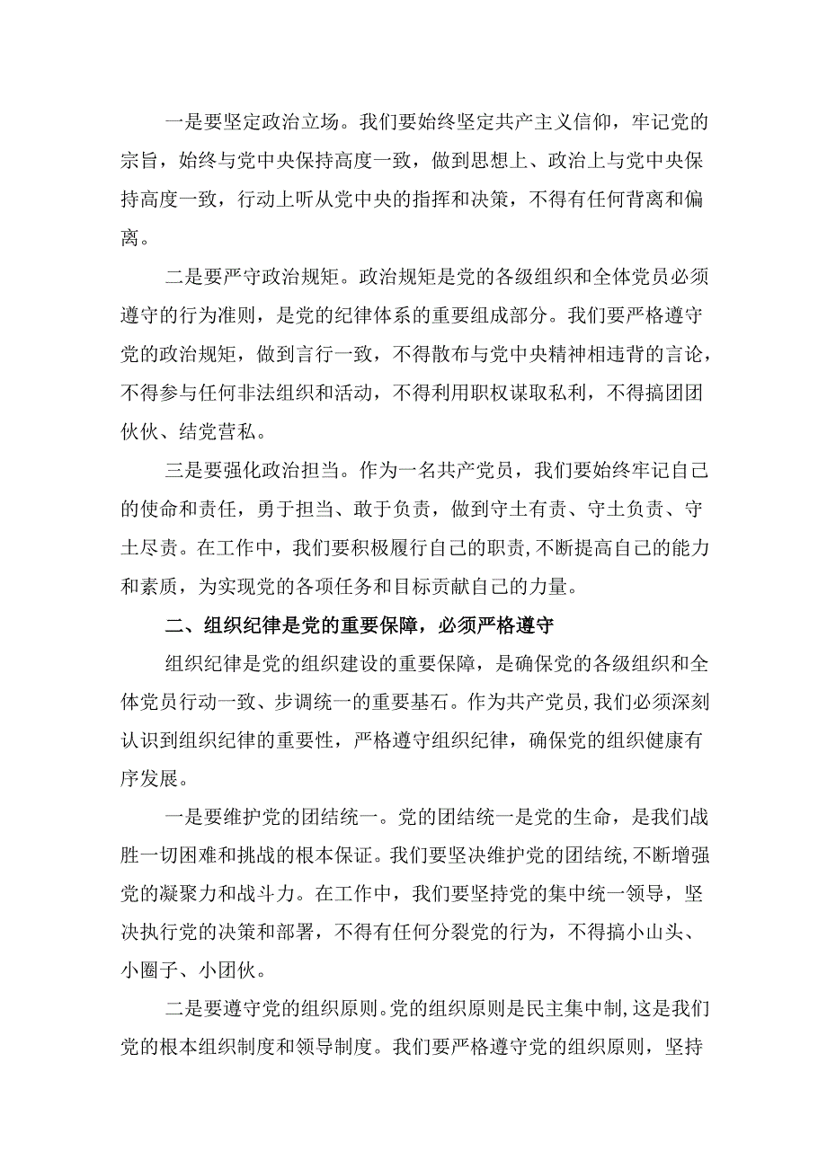 2024年“加强纪律建设严守纪律规矩”专题党课讲稿(精选九篇样例).docx_第2页