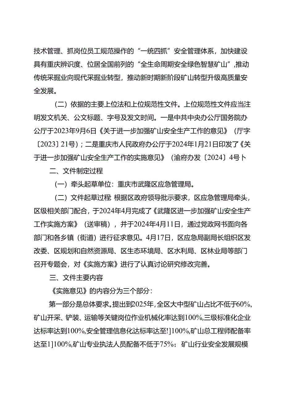 《武隆区进一步加强矿山安全生产工作 实施方案》 的起草说明.docx_第2页