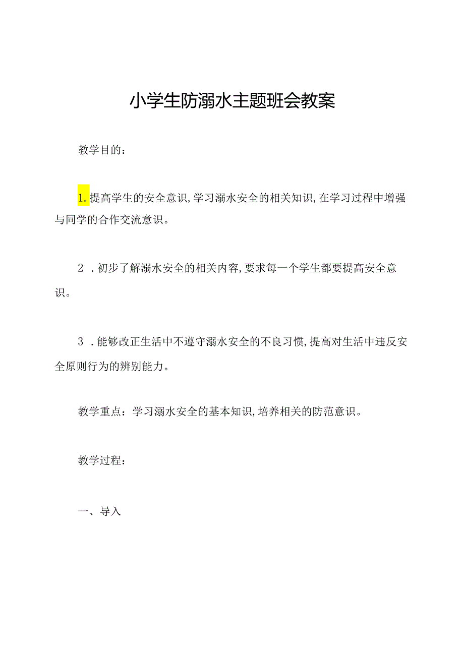 小学生防溺水主题班会教案.docx_第1页