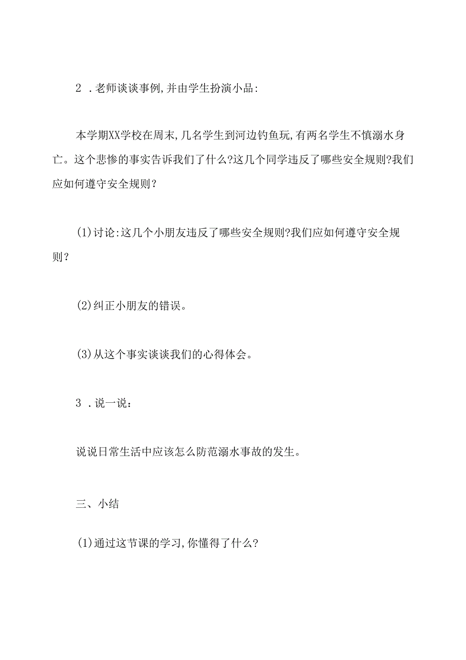 小学生防溺水主题班会教案.docx_第3页