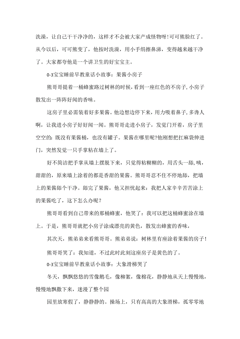 0-3宝宝睡前早教童话小故事12篇_0-3岁早教小故事.docx_第2页