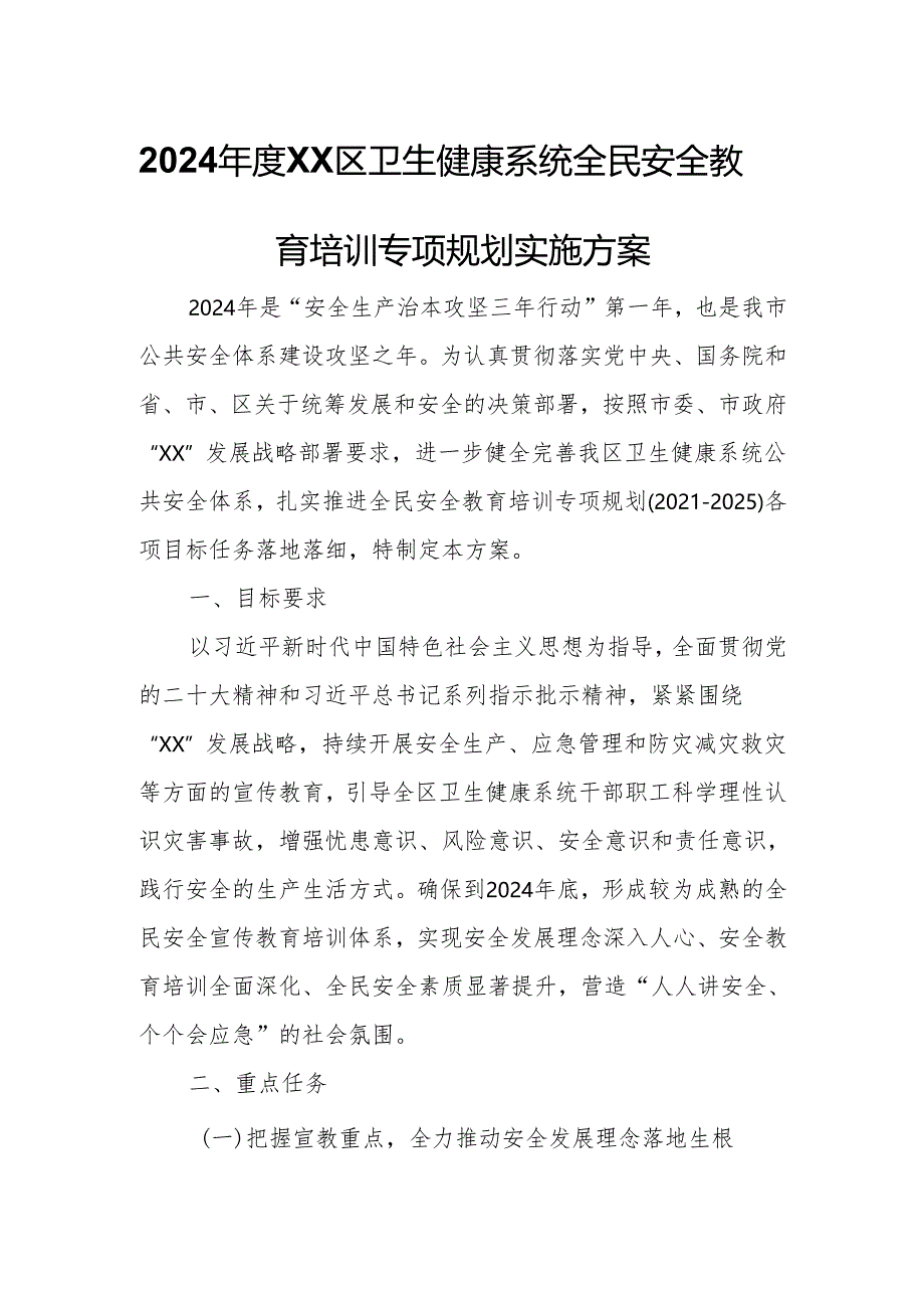 2024年度XX区卫生健康系统全民安全教育培训专项规划实施方案.docx_第1页