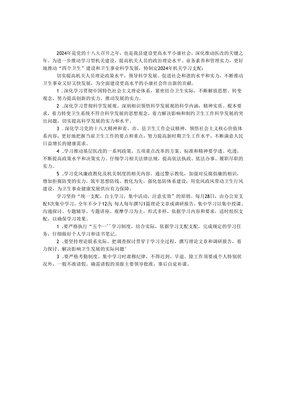 卫生局2024年机关学习计划.docx_第1页