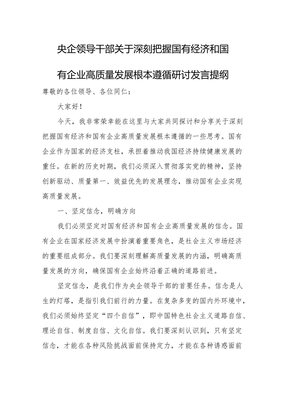 央企领导干部关于深刻把握国有经济和国有企业高质量发展根本遵循研讨发言提纲.docx_第1页