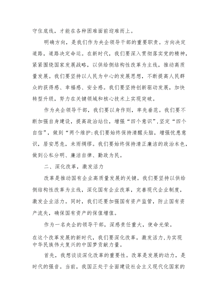 央企领导干部关于深刻把握国有经济和国有企业高质量发展根本遵循研讨发言提纲.docx_第2页