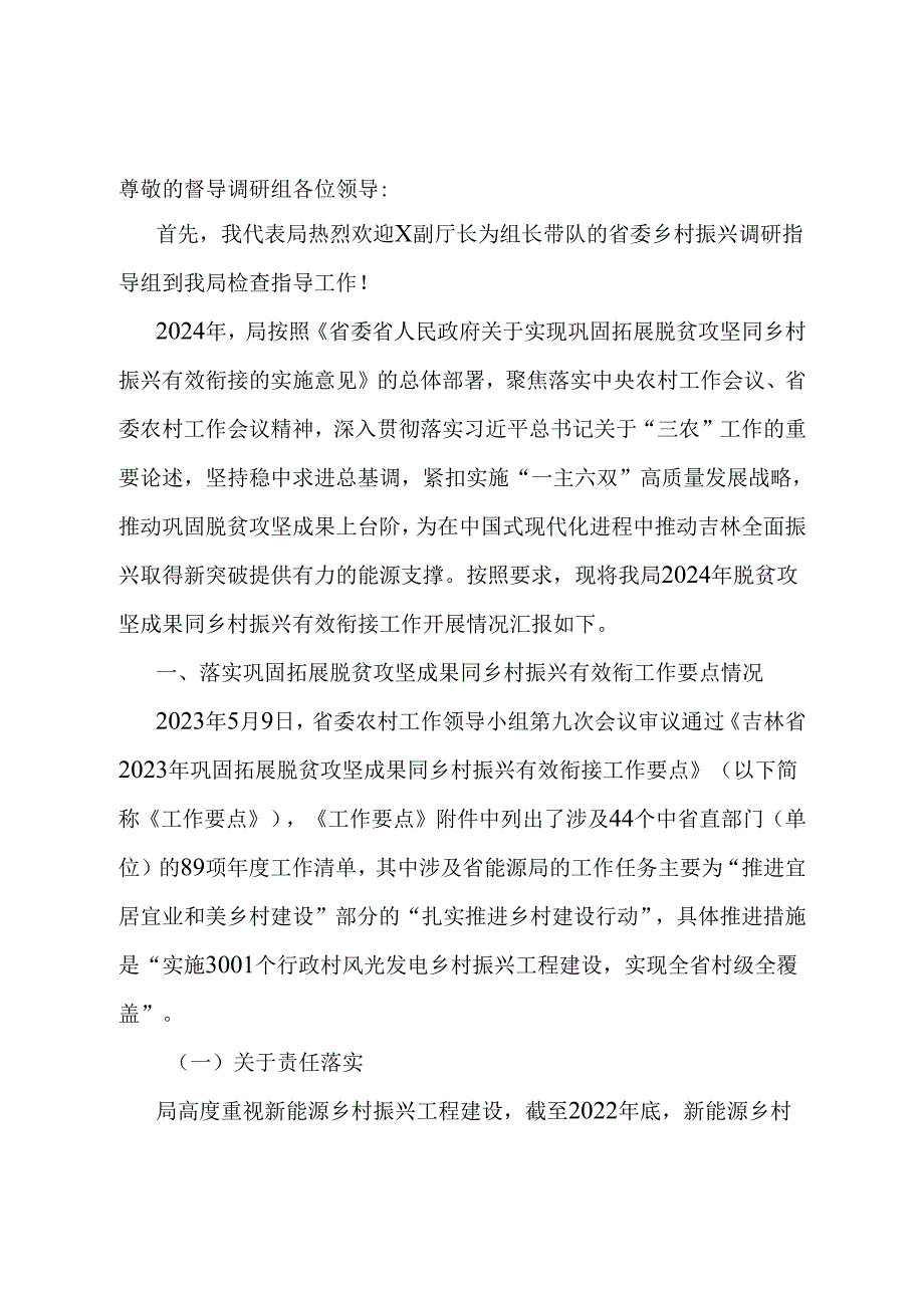 2024年局关于巩固拓展脱贫攻坚同乡村振兴有效衔接有关情况汇报.docx_第1页