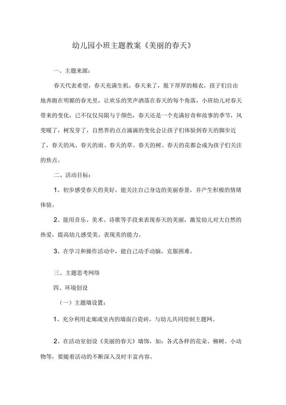 新年幼儿园最新优秀春天教案.docx_第1页