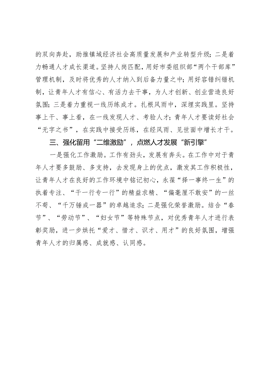 镇党委组织部部长在优秀青年人才队伍建设座谈会上的交流发言.docx_第2页