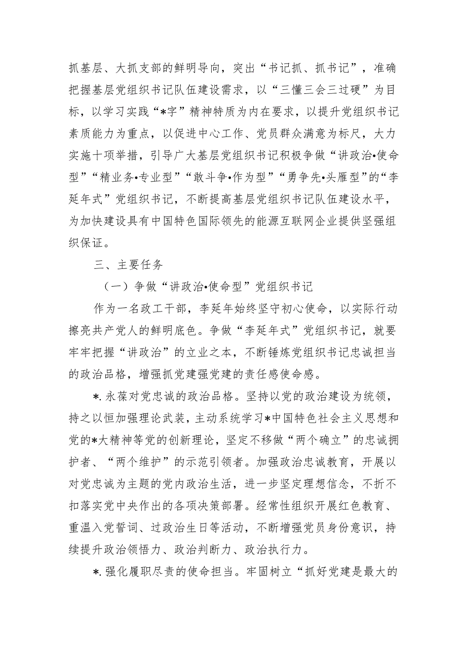 公司争做李延年式基层党组织方案.docx_第2页