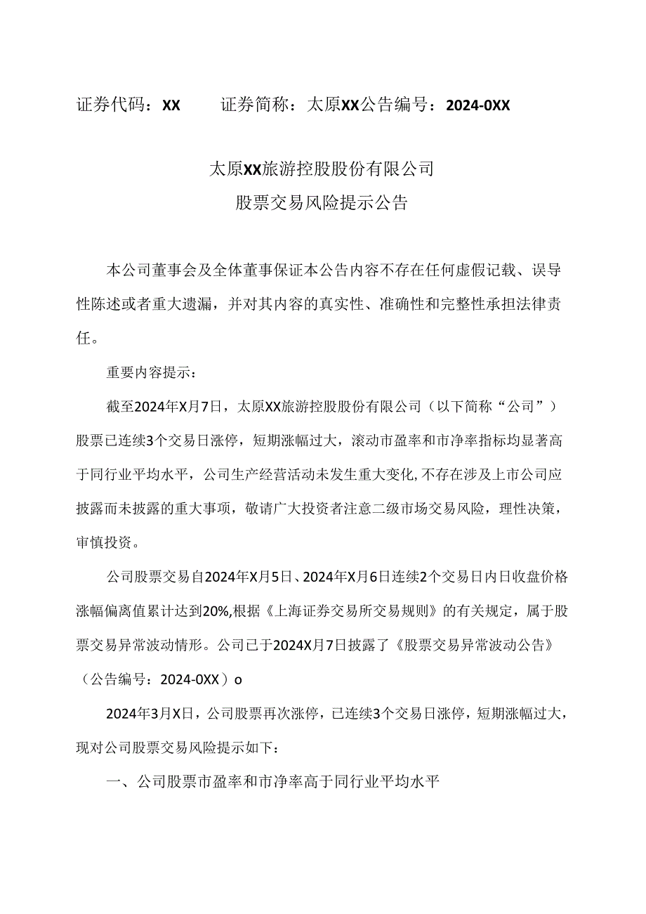 太原XX旅游控股股份有限公司股票交易风险提示公告（2024年）.docx_第1页