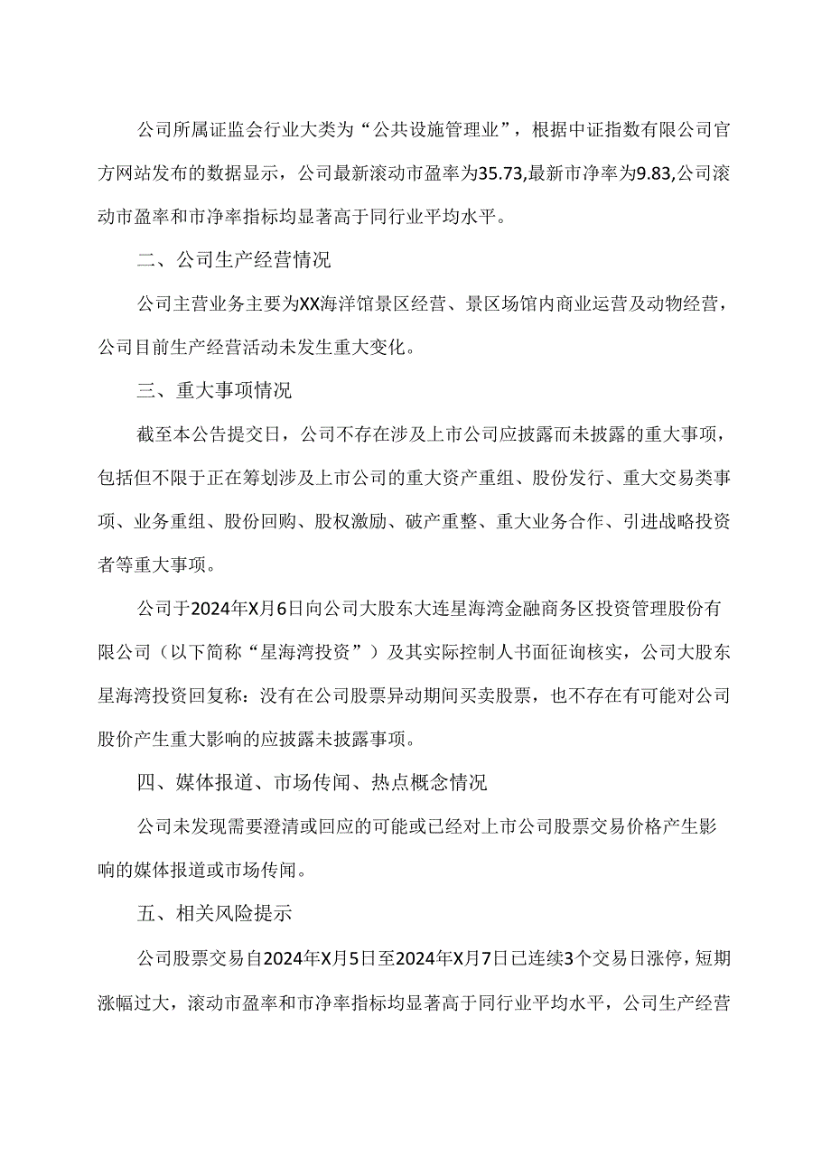 太原XX旅游控股股份有限公司股票交易风险提示公告（2024年）.docx_第2页