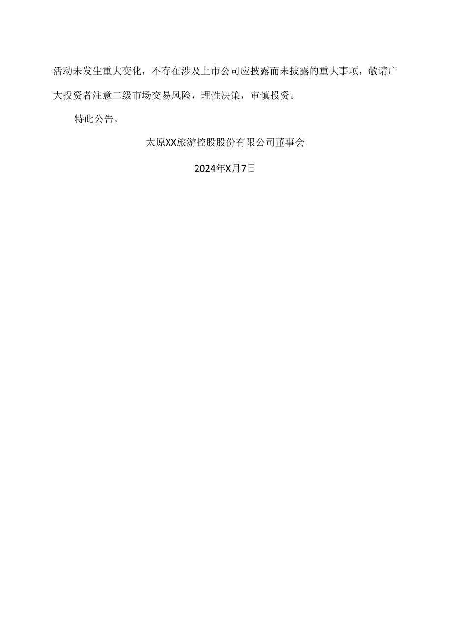 太原XX旅游控股股份有限公司股票交易风险提示公告（2024年）.docx_第3页