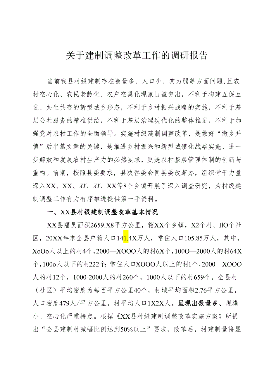 建制调整调研报告.docx_第1页