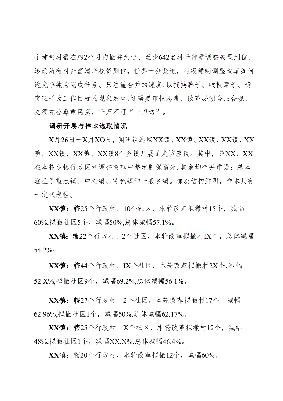 建制调整调研报告.docx_第3页