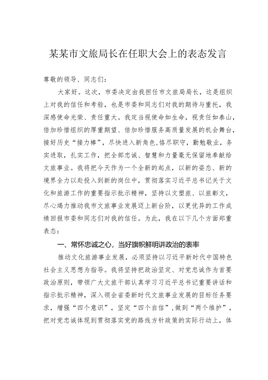 某某市文旅局长在任职大会上的表态发言.docx_第1页