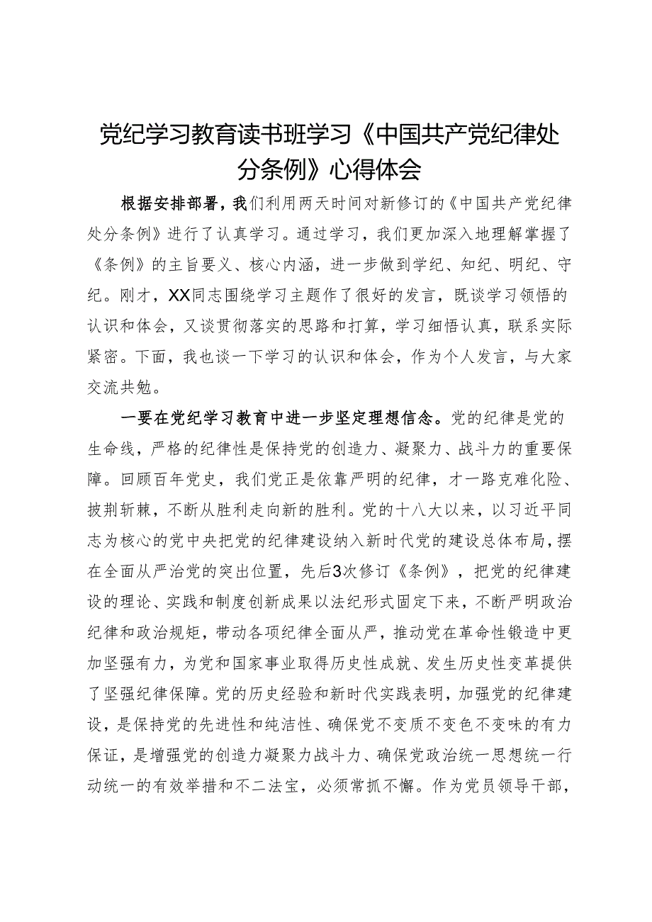 党纪学习教育读书班学习《中国共产党纪律处分条例》心得体会 (5).docx_第1页