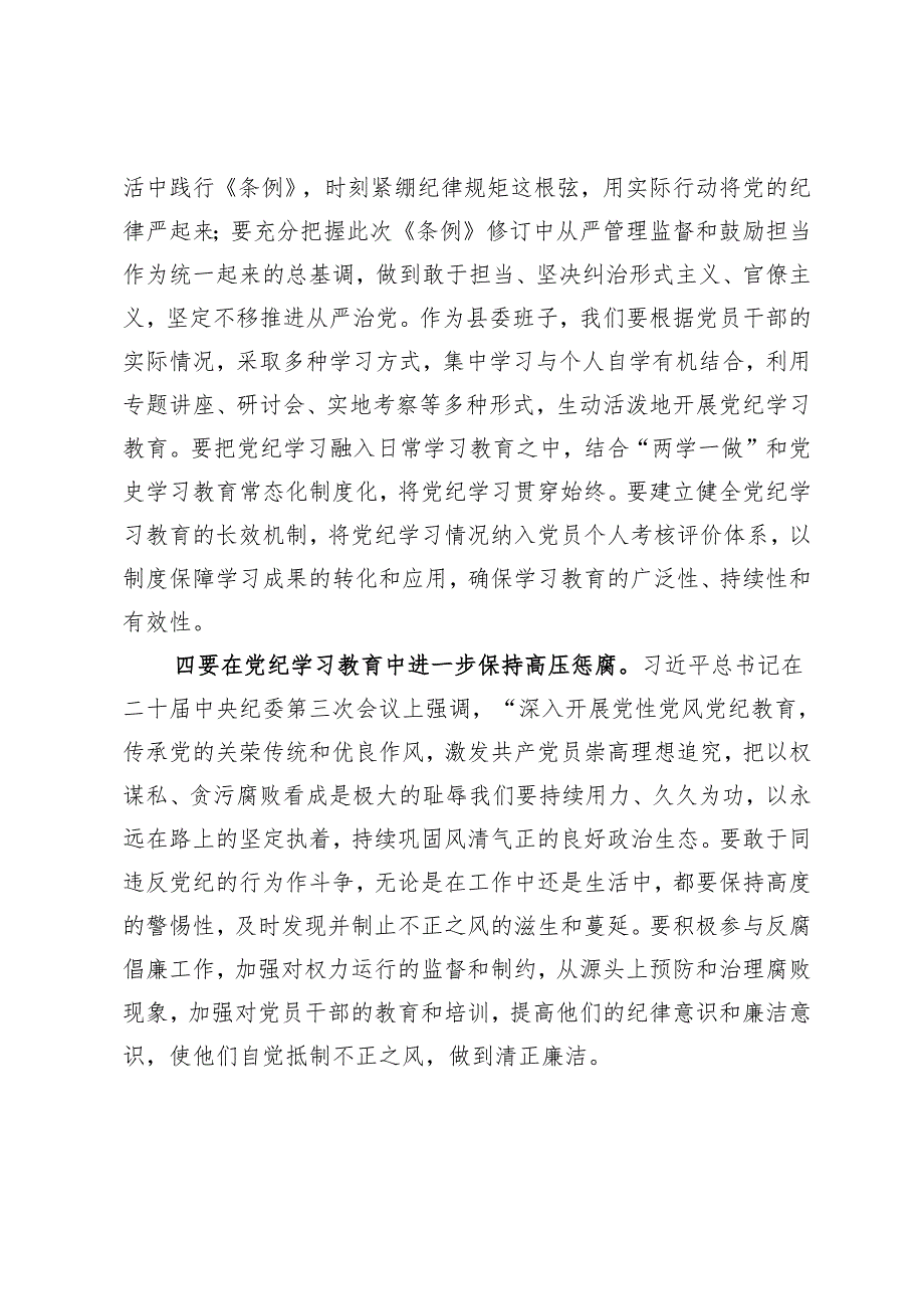 党纪学习教育读书班学习《中国共产党纪律处分条例》心得体会 (5).docx_第3页