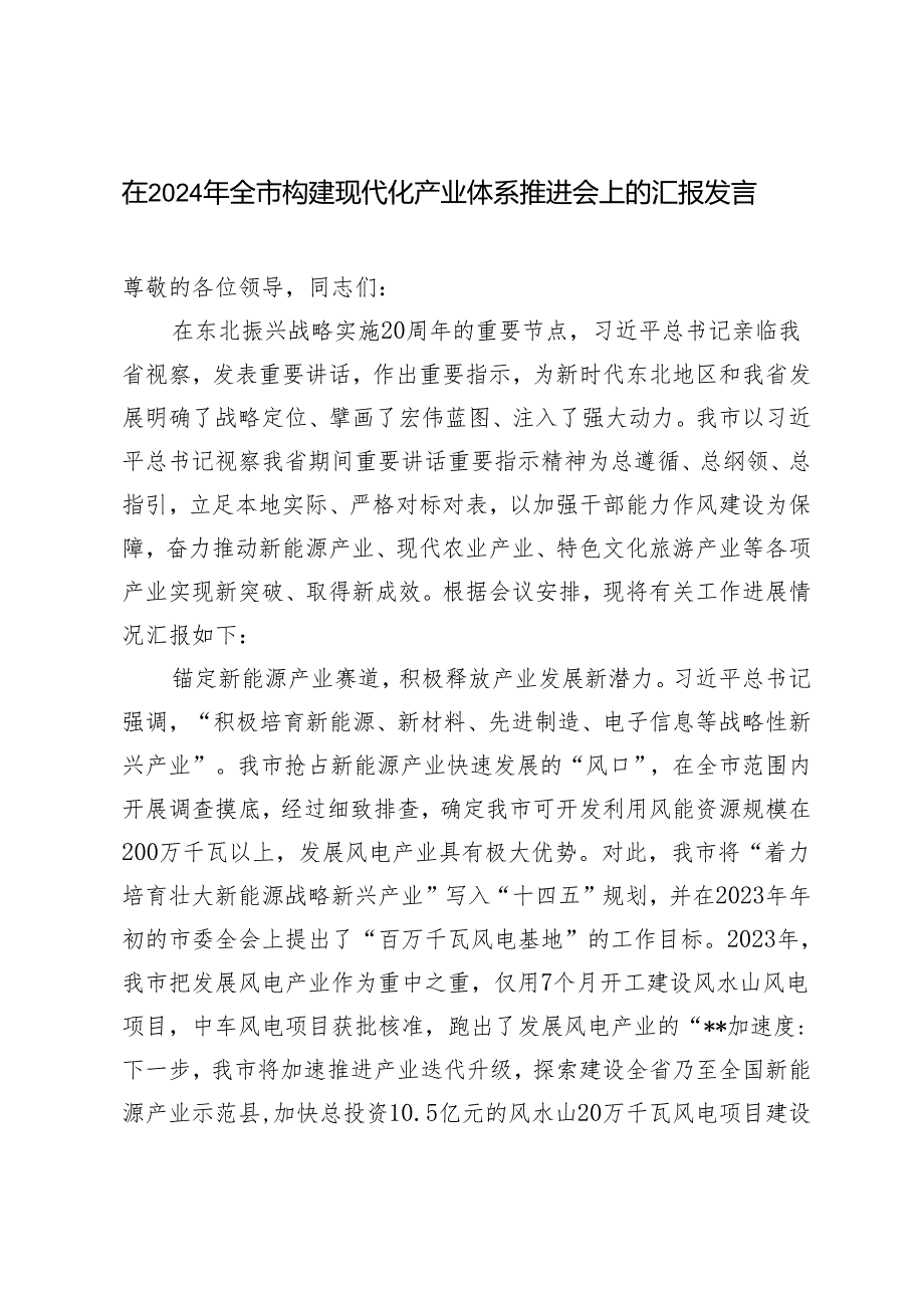 在2024年全市构建现代化产业体系推进会上的汇报发言材料.docx_第1页