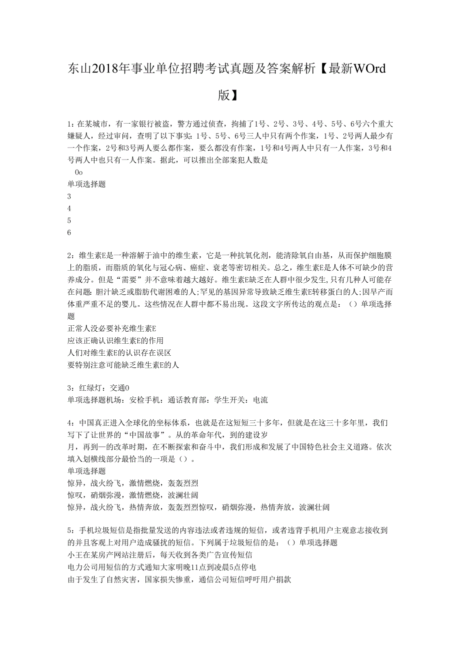 东山2018年事业单位招聘考试真题及答案解析【最新word版】.docx_第1页