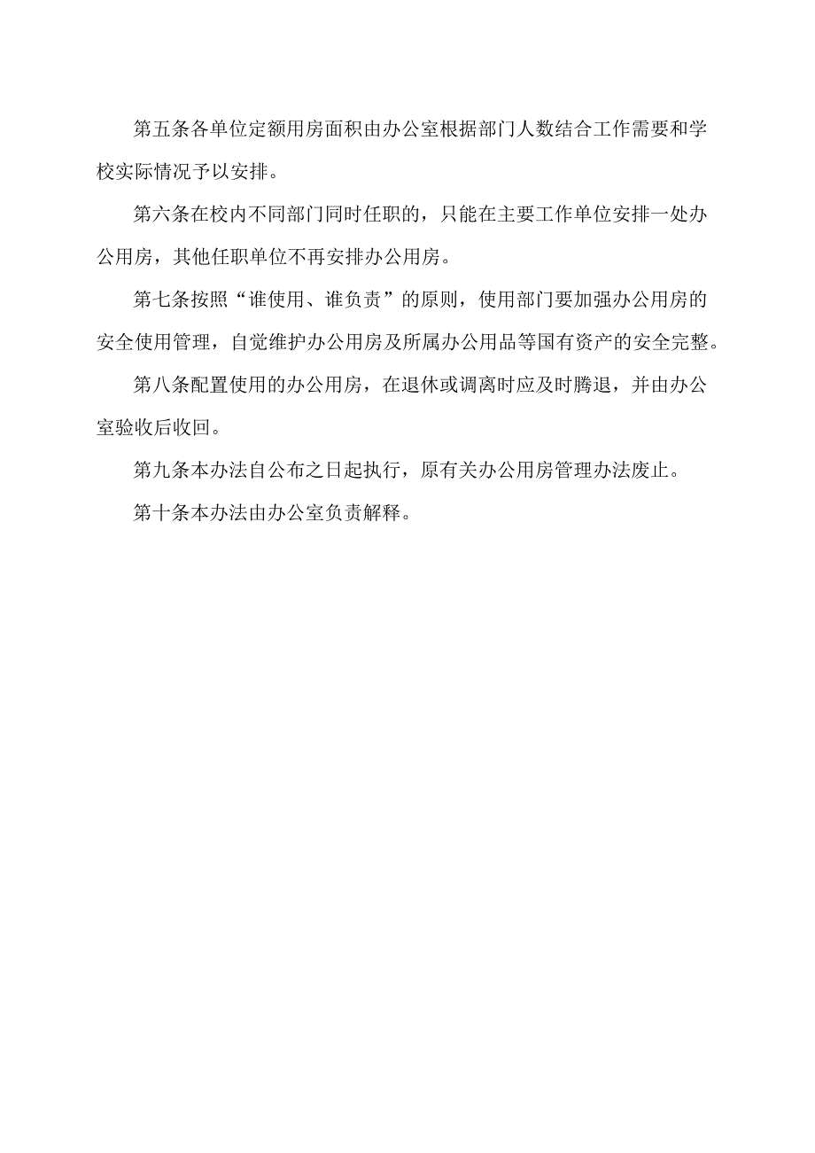 XX应用技术学院办公用房管理办法（2024年）.docx_第2页