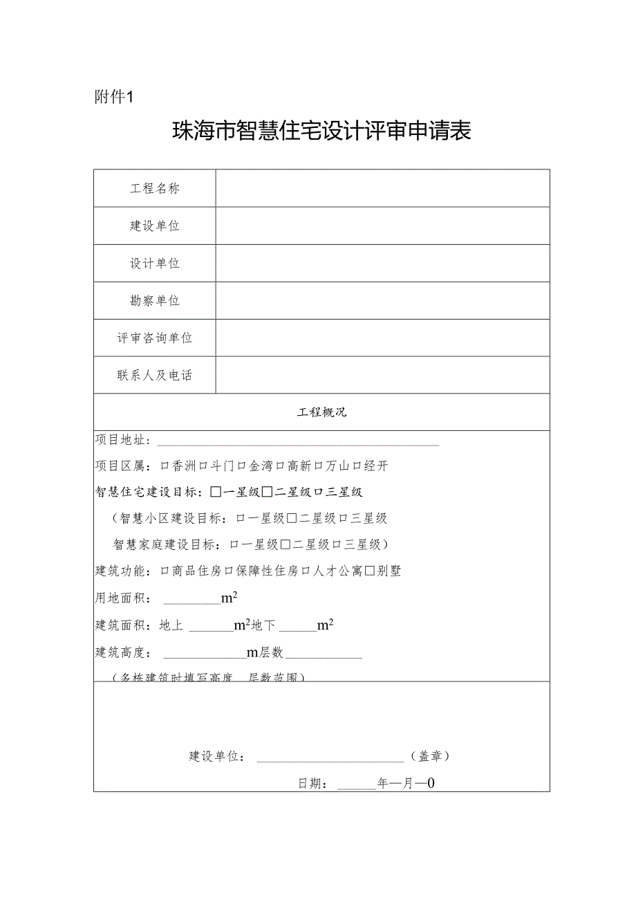 珠海市智慧住宅设计评审申请表.docx_第1页